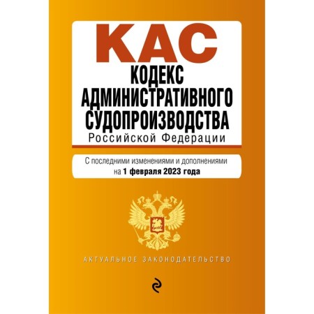 The Code of Administrative Procedure of the Russian Federation. As amended on 02.02.23