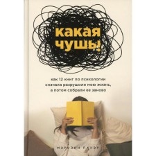 What nonsense. As 12 books on psychology first destroyed my life, and then collected it again. Power M.