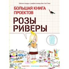 Большая книга проектов Розы. Бети А.