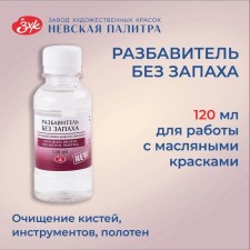 Dilute for oil paints, 120 ml, ZHK, without smell (isoparafin), 2433968