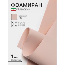 Foamiran Iranian, 60 × 70 cm, thickness 0.8-1 mm, beige/146
