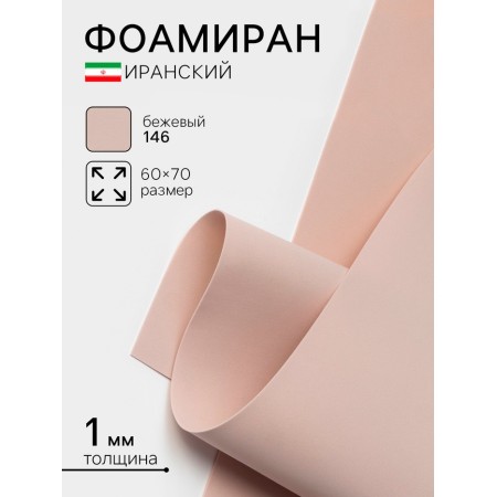Foamiran Iranian, 60 × 70 cm, thickness 0.8-1 mm, beige/146