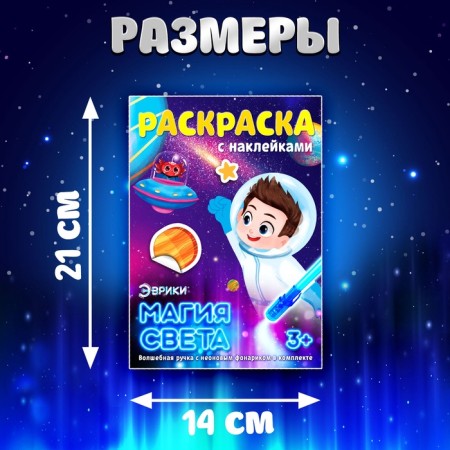 Set for drawing with light "Cosmos", with stickers and coloring-1