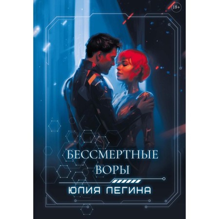 Immortal thieves. Legina Yu.