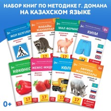 A set of books according to the methodology of G. Doman in Kazakh, 8 pcs.