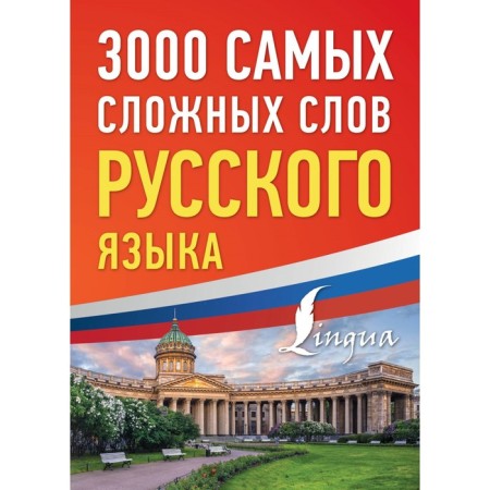 3000 most complex words of the Russian language