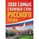 3000 most complex words of the Russian language