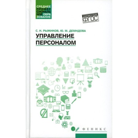 Personnel Management. Tutorial. Ryzhikov S.N., Demidova Yu.M.