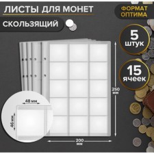A set of sheets for coins, 5 pieces, 200 x 250 mm, on a sheet of 15 cells, 48 ​​x 46 mm, sliding