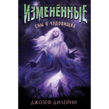 Сны о чудовищах (#2). Дилейни Д.