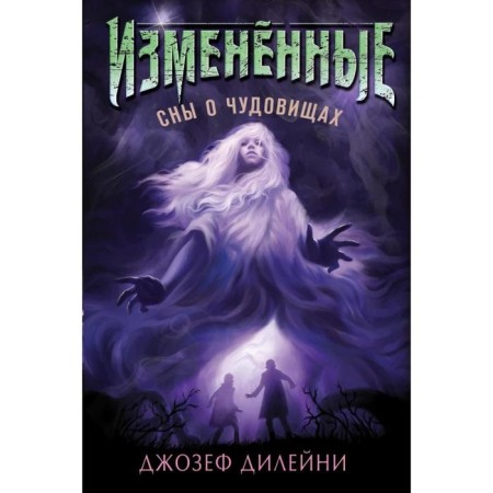 Сны о чудовищах (#2). Дилейни Д.