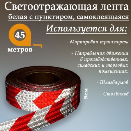 Reflective tape, self -adhesive, white with dotted line, 5 cm x 45 m-1