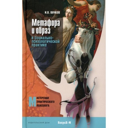 Metaphor and image in socio-psychological practice. Vachkov I.V.