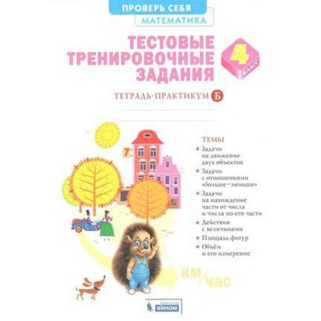 Workshop. GEF. Mathematics. Test training tasks 4th grade, Part B. Vanskyan A. G.