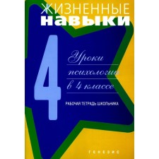 Жизненные навыки. Уроки психологии в 4 классе. 9-е издание