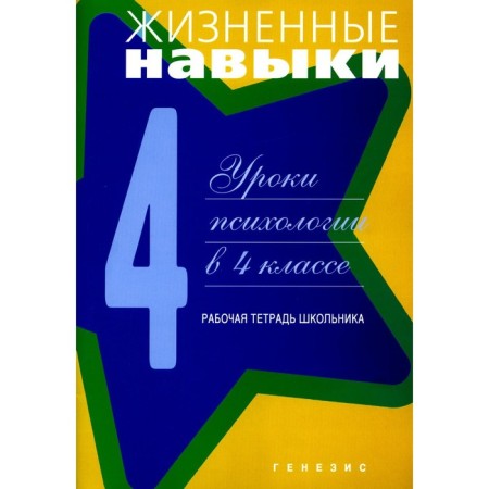 Life skills. Psychology lessons in grade 4. 9th edition