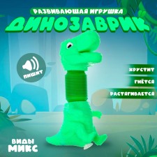 Развивающая игрушка «Динозаврик», пищит, виды МИКС
