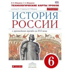 The history of Russia from ancient times to the 16th century. 6th grade. Technological maps of lessons to the teaching materials of Andreev-Volobuev. GEF X. Fedorov I.N., Fedorova S.A.