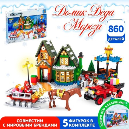 Designer "House Santa", 860 parts