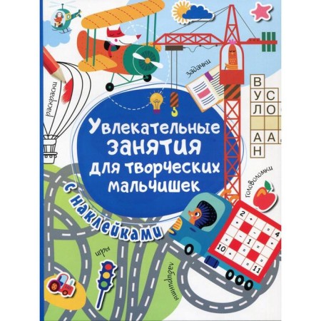 Fascinating classes for creative boys. Dmitrieva V.G.