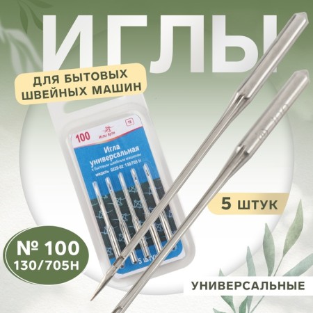 Needles for household sewing machines, universal, No. 100, 5 pcs