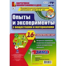 Experiments and experiments with substances and materials. Winter. Preparatory group. From 6 to 7 years. 16 technological maps. Batova I. S.
