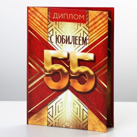Diploma "Happy Anniversary 55", A6-1