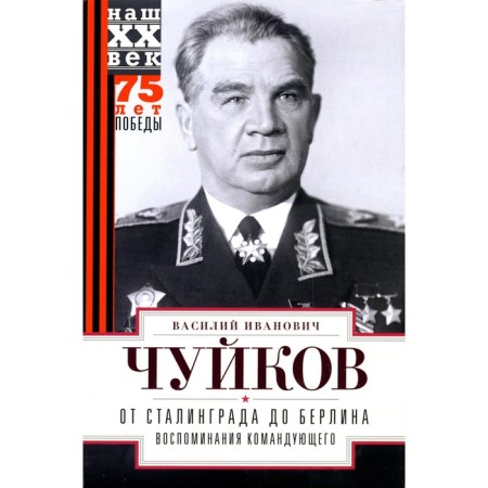 От Сталинграда до Берлина. Воспоминания командующего. Чуйков В.И.