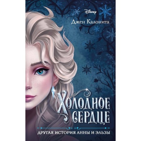 Cold heart. Another story of Anna and Elsa. Kalonite D.