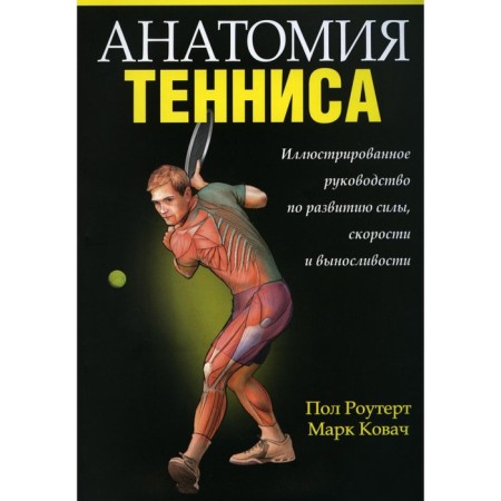 Tennis anatomy. Routert P., Kovach M.