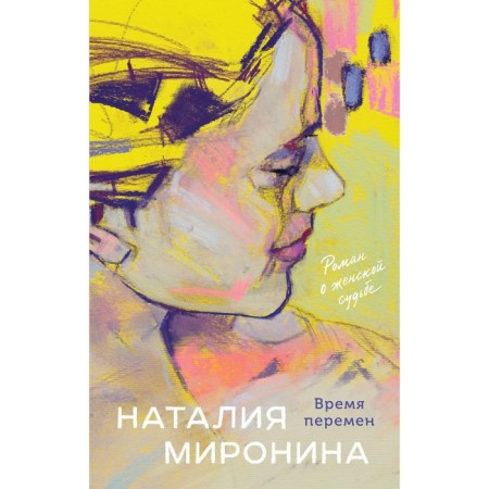Time for a change. Mironina N.