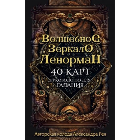 “The magic mirror of Lenorman (40 cards and guide for fortune telling in the box), Ray A.P.