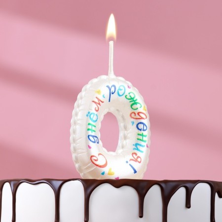 Candle in the cake on the skewer "Air number. Birthday!", Number 0