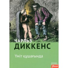 Big hopes. In the Kazakh language. Dickens Ch.