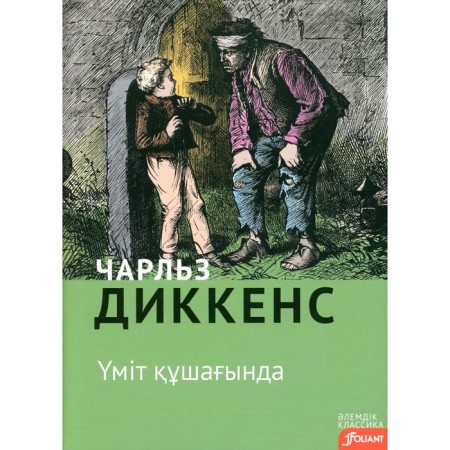 Big hopes. In the Kazakh language. Dickens Ch.