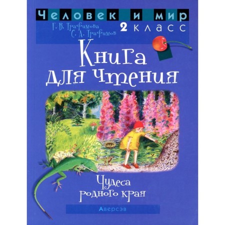 Man and the world. Grade 2: A book for reading. 4th edition. Trafimov S.A., Trefimova G.