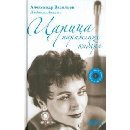 Queen of Parisian Kabaret+CD. Vasiliev A.