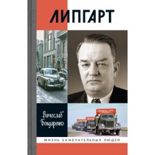 Lipgart. Creator of Victory. Bondarenko V.