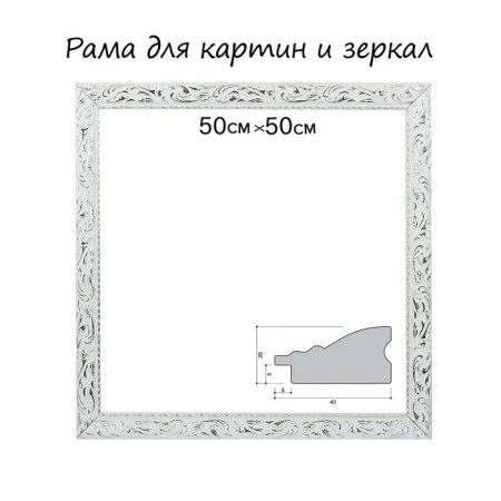 Frame for paintings (mirrors) 50 x 50 x 4 cm, tree "Versailles", white-silver