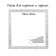 Frame for paintings (mirrors) 50 x 50 x 4 cm, tree "Versailles", white-silver