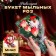 Новогодний букет мыльных красных роз с дед морозом