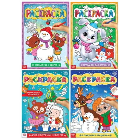 Coloring sets "Favorite New Year", 4 pcs of 16 pp., A4 format