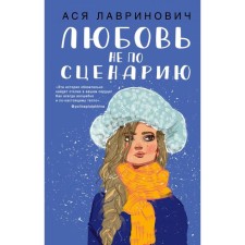 Love is not according to the script. Lavrinovich A.
