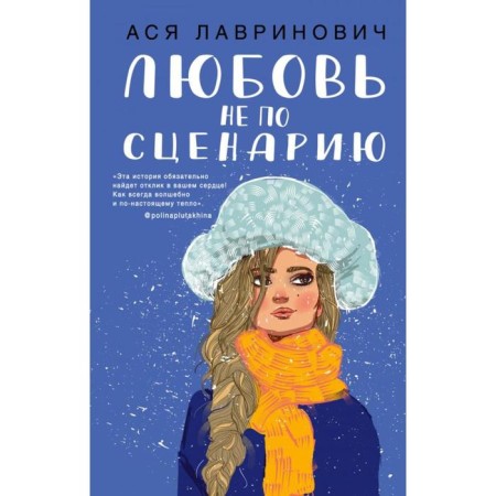 Love is not according to the script. Lavrinovich A.
