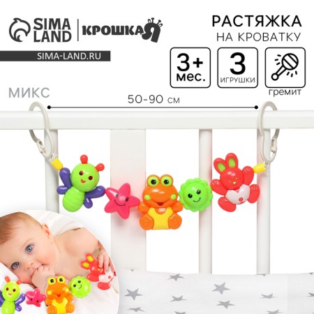 Stretching on the stroller/crib "Bunny, frog, bee", 3 toys, color mix, crush me