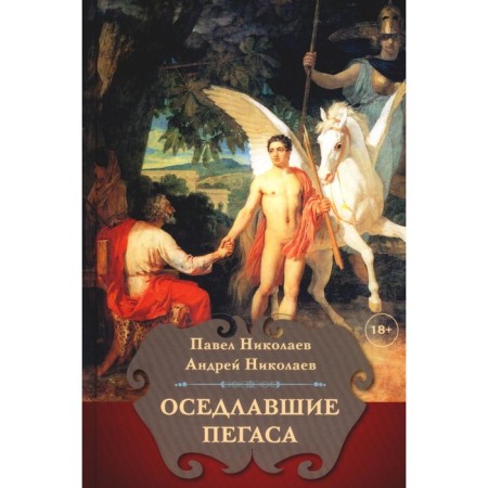 Speaking Pegas. Nikolaev P.F., Nikolaev A.P.