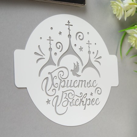 Stencil plastic "Christ Risen" d-14-1