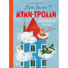 Moomy-Trolli. Big book for the little ones. Jansson T.M.