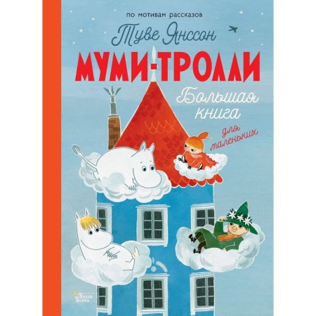 Moomy-Trolli. Big book for the little ones. Jansson T.M.