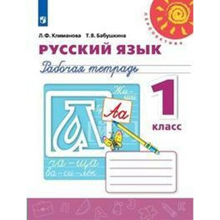 Workbook. GEF. Russian language, new design, grade 1. Klimanova L.F.